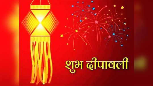 Happy Diwali 2022 Wishes : दिवाळी 'या' शुभेच्छांनी होईल खास