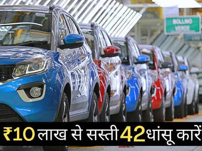 Diwali 2022: ₹10 लाख से सस्ती कौन सी कार खरीदें, 2 मिनट में पढ़ें सभी 42 गाड़ियों की कीमतें 