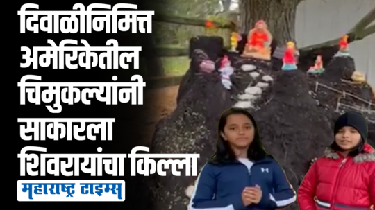 अमेरिकेत शिवरायांचा किल्ला, महाराष्ट्राची परंपरा जपत चिमुकल्यांची दिवाळी साजरी