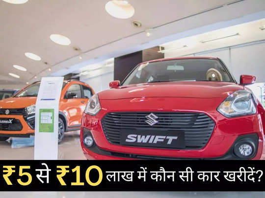 ₹5 से ₹10 लाख के बजट में आती हैं ये 33 धांसू कारें, महज 2 मिनट में चुनें अपनी पसंद 