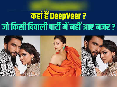 Ranveer singh-Deepika padukone: कहां हैं रणवीर सिंह और दीपिका पादुकोण? जो किसी दिवाली पार्टी में नहीं आए नजर? 