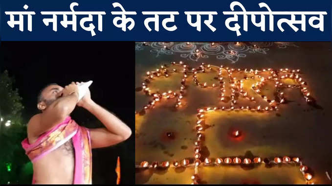 Diwali 2022 : 51 हजार दीपों से जगमग मां नर्मदा के तट, दिवाली पर गजब का उत्साह, Watch Video