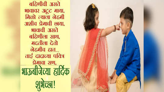 Bhaubeej 2023 Wishes: यंदा भाऊबीजेला आपल्या भाऊबहिणीला 'या' शुभेच्छा देऊन आनंद द्विगुणीत करा, वाचा आणि पाठवा
