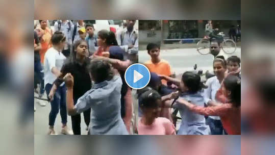 OMG Video: भर रस्त्यात शाळकरी मुलींचा राडा, एकमेकिंच्या झिंज्या उपटून केलं ट्रॅफिक जॅम