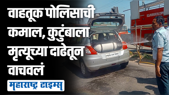 कारमधून वायुगळती, कुटुंबावर मृत्यूचं संकट; वाहतूक पोलिसामुळे मोठा अनर्थ टळला