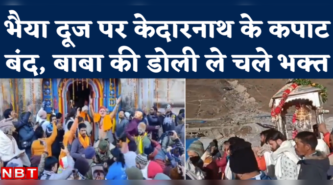 Kedarnath Kapat Closing: भैया दूज पर केदारनाथ धाम के कपाट बंद, बाबा की डोली का ऊखीमठ के लिए प्रस्थान