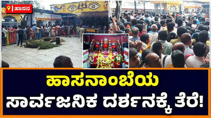 Hasanamba Festival: ಹಾಸನಾಂಬೆಯ ದರ್ಶನಕ್ಕೆ ತೆರೆ; ಕೊನೆ ದಿನವೂ ದೇವಿಯ ಕಣ್ತುಂಬಿಕೊಂಡ ಸಹಸ್ರಾರು ಭಕ್ತರು