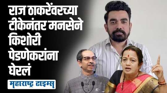 मातोश्रीवर बसलेल्यांकडे पाहा, सरडा नेमका कोण हे कळेलच; मनसेचा किशोरी पेडणेकरांवर निशाणा