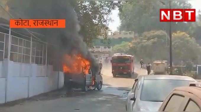 Kota Car Fire: सड़क किनारे खड़ी कार में आग से अफरा-तफरी, देखिए कैसे धू-धूकर खाक हुई गाड़ी