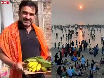 Pankaj Tripathi Chhath: पंकज त्रिपाठी छठ पर नहीं गए गांव, मुंबई में की है छठी मईया के पूजा की स्‍पेशल तैयारी 