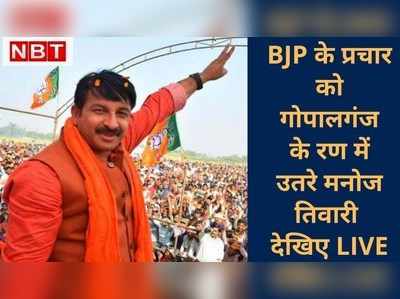 Gopalganj रण में BJP ने झोंकी ताकत, Manoj Tiwari भी चुनाव प्रचार के पहुंचे 