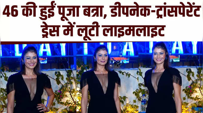 Pooja Batra Birthday Bash: 46 की हुईं पूजा बत्रा, बर्थडे पार्टी में डीप नेक-ट्रांसपेरेंट ड्रेस में लूटी लाइमलाइट 