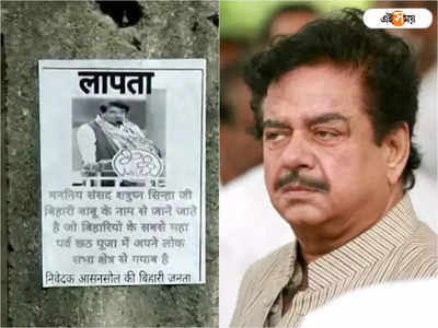 Shatrghan Sinha Missing: अभिनेता शत्रुघ्न सिन्हा हुए लापता,आसनसोल की बिहारी जनता ने तृणमूल सांसद को खोजने के लिए लगाए पोस्टर, बना चर्चा का विषय 