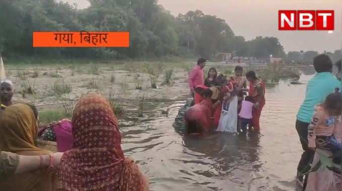 Gaya Chhath Puja : गया में फल्गु नदी के घाट पर उमड़ा जनसैलाब, व्रतियों ने भगवान सूर्य को दिया अर्घ्य