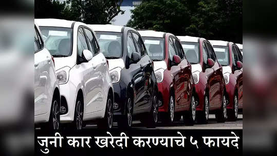 Second Hand Car चे हे ५ फायदे पाहा, नवीन कार खरेदीचा विचारही मनात येणार नाही