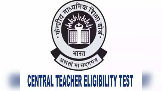 CTET 2022: केंद्रीय शिक्षक पात्रता परीक्षेसाठी नोंदणी सुरु, 'या' स्टेप्स करा फॉलो