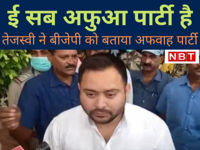 Bihar Politics : डराता, धमकाता है, ई सब अफुआ पार्टी है! तेजस्‍वी यादव ने कहा बीजेपी के पास कोई आधार नहीं 