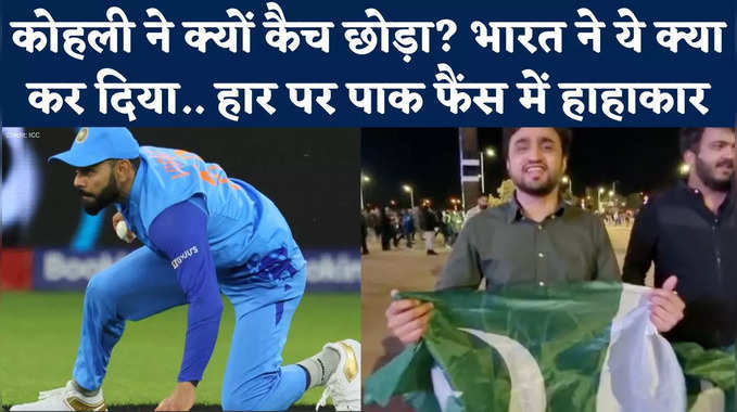 IND vs SA Exclusive: भारत की हार पर कोहली को कोसते दिखे पाकिस्तानी फैंस, देखिए पर्थ से एक्सक्लूसिव वीडियो 