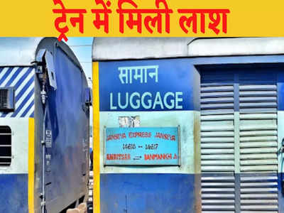 ट्रेन में लाश ने 900 किलोमीटर किया सफर, बंद टॉइलट से बदबू आने पर पैसेंजर्स ने की शिकायत तो खुला राज