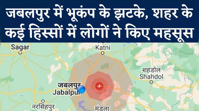 Jabalpur Earthquake: जबलपुर में भूकंप के झटके, शहर के इन इलाकों में 10 सेकंड तक लोगों ने किया महसूस