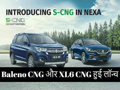 Baleno CNG और XL6 CNG भारत में लॉन्च, मारुति की नई सीएनजी कारों की माइलेज 30km/kg 