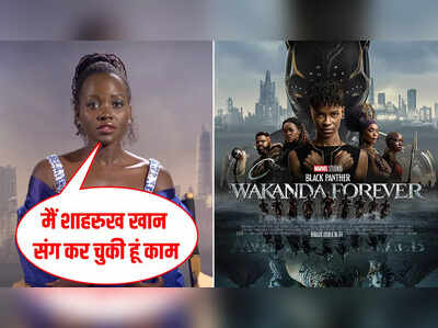 Exclusive: Black Panther की नाकिया का शाहरुख खान से है तगड़ा कनेक्‍शन, लुपिता ने खुद किया खुलासा 