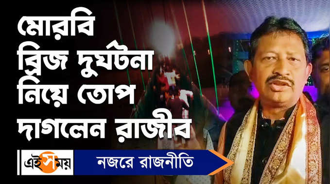 Rajib Banerjee : মোরবি ব্রিজ দুর্ঘটনা নিয়ে তোপ দাগলেন রাজীব 