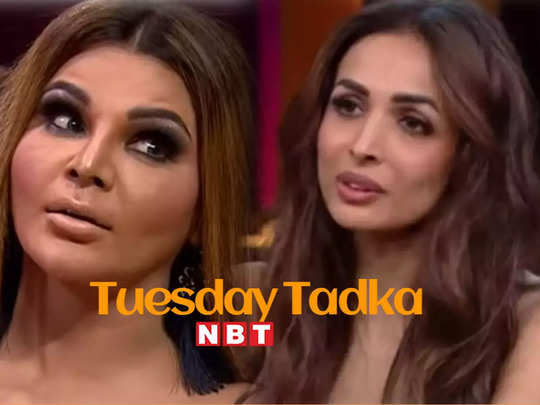 Tuesday Tadka: जब राखी सावंत के इस कमेंट से मलाइका अरोड़ा को लग गई थी मिर्ची, खूब सुनाई थी खरी-खोटी 
