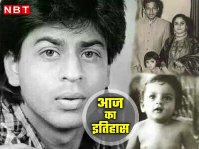 2 Nov History : आज ही के दिन हुआ था बॉलीवुड के रोमांस किंग का जन्म, जानें 2 नवंबर का इतिहास 