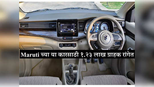 प्रत्येक भारतीयाला हवी Maruti ची ही कार, छप्परफाड विक्रीमुळे वेटिंग पीरियड पोहोचला ९ महिन्यांवर