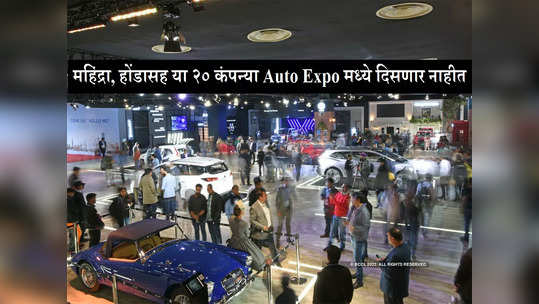 वाहनप्रेमींसाठी वाईट बातमी! महिंद्रा-ऑडीसह या २० कंपन्या Auto Expo मध्ये दिसणार नाहीत, कारण काय?