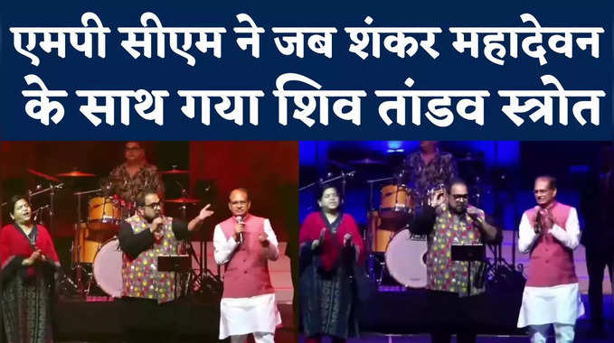 MP: शिवराज सिंह चौहान और शंकर महादेवन की जुगलबंदी, दोनों ने साथ गाया शिव तांडव स्त्रोत, देखें वीडियो 