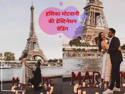 Hansika Motwani: हंसिका को मंगेतर ने एफिल टावर के सामने पहनाई अंगूठी, दिसंबर में जयपुर में होगी शाही शादी 
