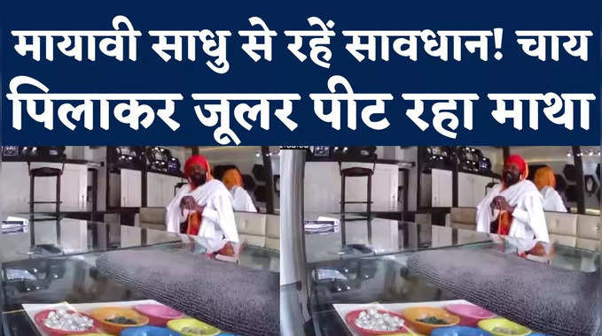 Jabalpur Viral Video: चाय के बहाने दुकान में घुसा साधु, अनिष्ट बोलकर जूलर को लगाया चूना