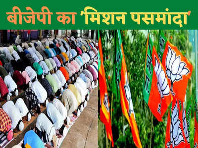मिशन पसमांदा के जरिए मुस्लिमों को अपना बनाएगी BJP, यूपी निकाय चुनाव में कमल खिलाने का प्लान समझिए 