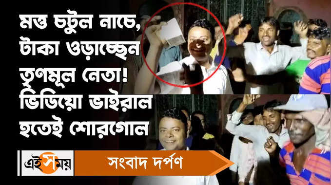 Hooghly News : মত্ত চটুল নাচে, টাকা ওড়াচ্ছেন TMC নেতা! শুরু বিতর্ক 