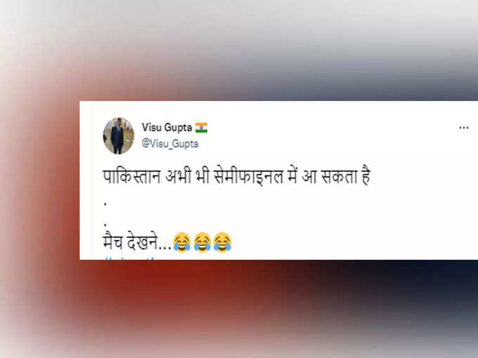 भारतीय फैंस ने बताया पाकिस्तान के सेमीफाइनल में आने का गजब रास्ता