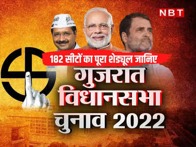 Gujarat Election 2022 Dates: गुजरात में 1 और 5 दिसंबर को दो चरणों में मतदान, 8 दिसंबर को रिजल्ट, पूरा शेड्यूल जानिए