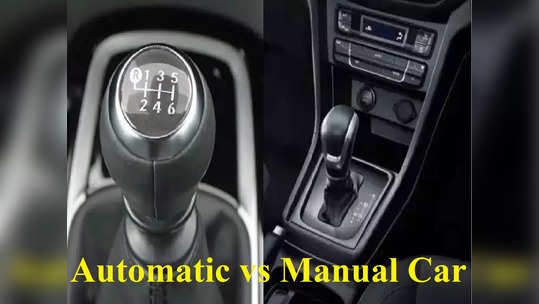 Automatic की Manual, कोणती कार खरेदी केल्यास होईल फायदा? ही कार देईल अधिक मायलेज