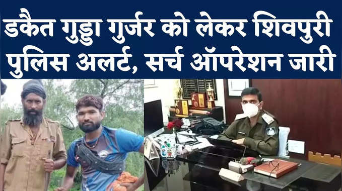 Shivpuri: डकैत गुड्डा गुर्जर को लेकर शिवपुरी में अलर्ट, एसपी बोले- जंगल में सर्चिंग जारी 