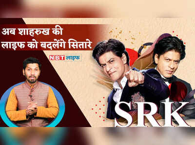 Shahrukh Khan कैसा रहेगा शाहरुख का आने वाला वक्त, जानें क्या कहते हैं सितारे | NBT Life 