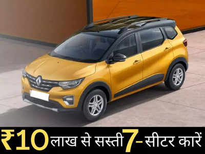 ₹4 से ₹10 लाख में कौन सी 7-सीटर कार खरीदें? महज 2 मिनट में पढ़ें सभी 7 गाड़ियों की कीमतें 
