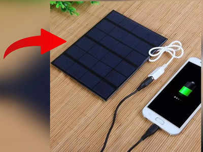 बिजली नहीं होने पर भी Smartphone चार्ज कर देगा 550 रुपए का ये डिवाइस, ऐसे कर सकते हैं Order 