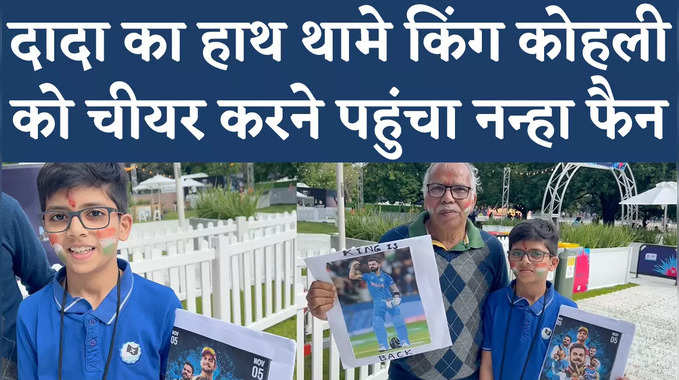 Virat Kohli Exclusive: विराट कोहली के जबरा फैन दादा-पोते, अपने हीरो को चीयर करने पहुंचे मेलबर्न पहुंचे 