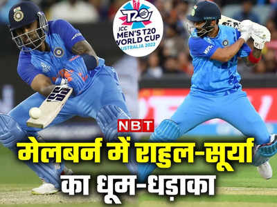 T20 World Cup: केएल राहुल-सूर्या का धमाका, भारत ने जिम्बाब्वे को दिया 187 रन का लक्ष्य 