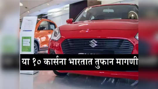 Top 10 Best Selling Cars : या १० कार्ससाठी ग्राहकांची शोरूम्समध्ये गर्दी, धडाधड होतेय विक्री