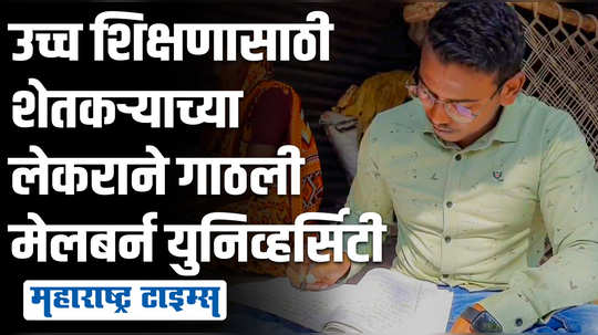 मुलाच्या शिक्षणासाठी बापानं शेत विकलं, १ कोटींची शिष्यवृत्ती मिळवत लेकरानं कष्टांचं चीज केलं