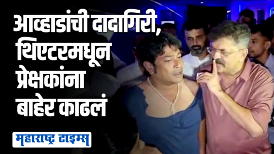 जितेंद्र आव्हाडांनी थेट थिएटरमध्ये घुसून हरहर महादेवचा शो बंद पाडला;  प्रेक्षकांना दमदाटी