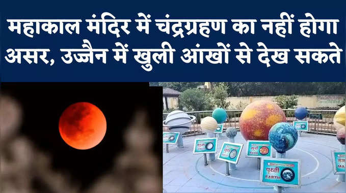 Chandra Grahan In Ujjain: उज्जैन में कितनी देर तक दिखेगा चंद्र ग्रहण? यहां जानें