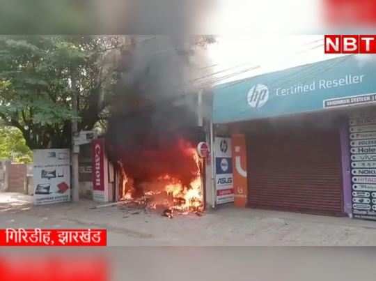 Giridih News: गिरिडीह की कंप्यूटर दुकानों में भड़की आग, देखिए वीडियो